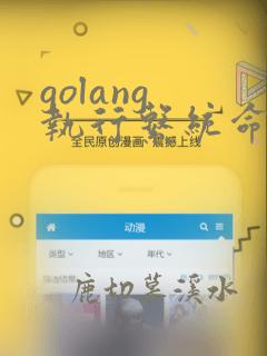 golang 执行系统命令