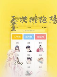 再次拥抱阳光漫画：结局+番外