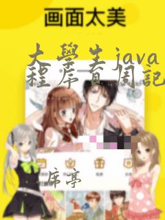 大学生java程序员周记