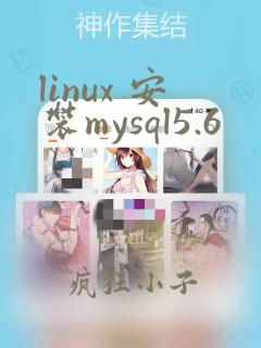 linux 安装mysql5.6