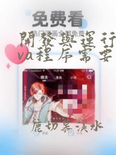 开发与运行java程序需要经过的三个主要步骤
