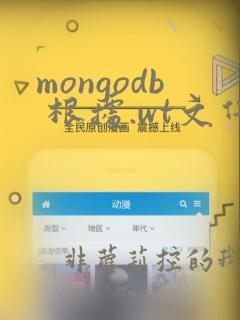 mongodb 根据.wt文件恢复