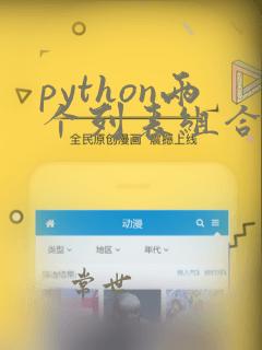 python两个列表组合