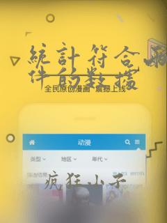 统计符合两个条件的数据
