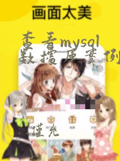 查看mysql数据库实例名
