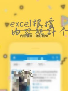 excel根据内容统计个数