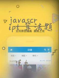 javascript 算法题