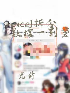 excel拆分数据一列变多列