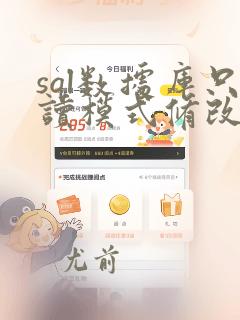 sql数据库只读模式修改