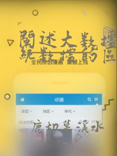 阐述大数据与传统数据的区别