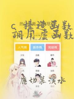 c  构造函数调用虚函数