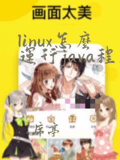 linux怎么运行java程序