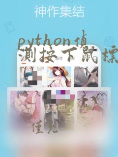 python侦测按下鼠标