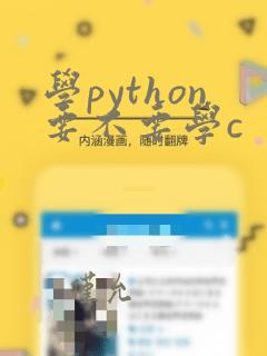 学python要不要学c