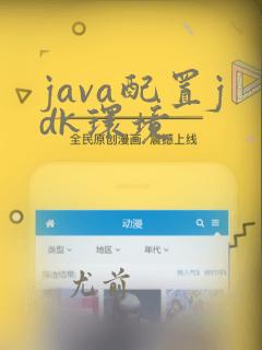 java配置jdk环境