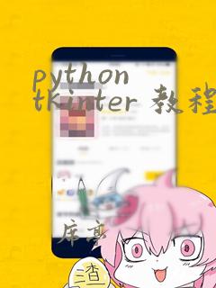 python tkinter 教程 pdf