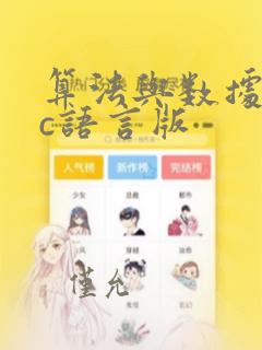 算法与数据结构c语言版