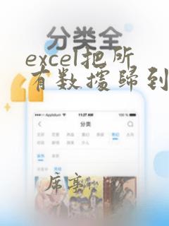 excel把所有数据归到一列