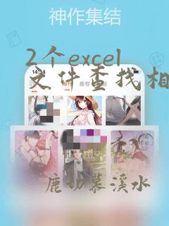 2个excel文件查找相同数据并标记