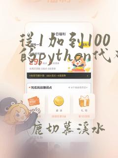 从1加到100的python代码