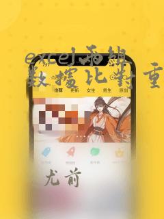 excel两组数据比对重复