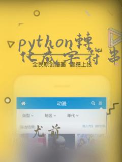 python转化成字符串