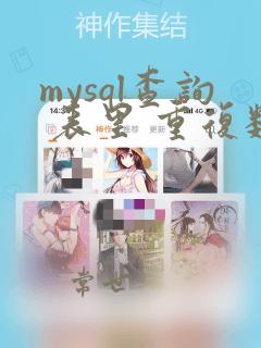 mysql查询 表里 重复数据