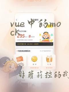 vue中的mock