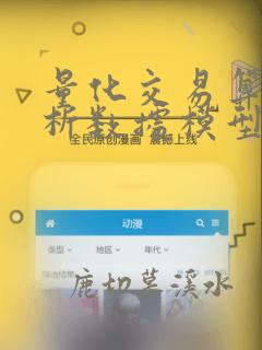 量化交易算法分析数据模型优化pdf