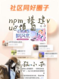 npm 构建vue项目