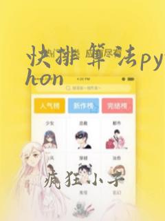 快排算法python