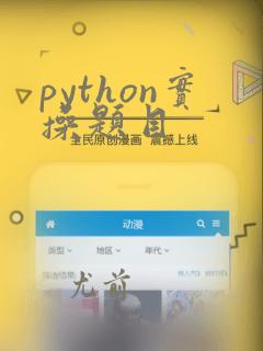 python实操题目