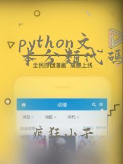 python文本分类代码