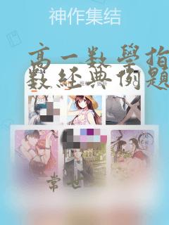 高一数学指数函数经典例题