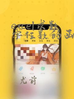 excel求数字位数的函数