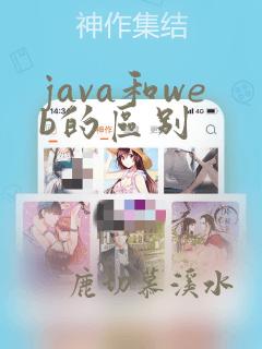 java和web的区别