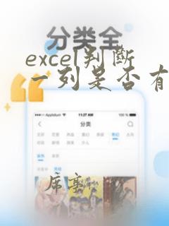 excel判断一列是否有重复数据
