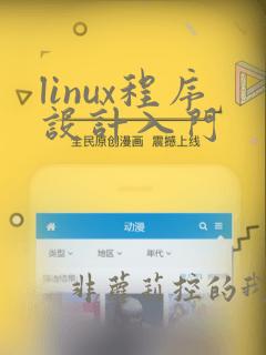 linux程序设计入门