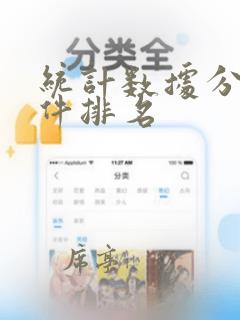 统计数据分析软件排名