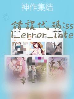 错误代码:ssl_error_internal_error_alert