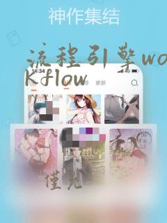 流程引擎workflow