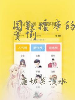 图数据库的应用实例