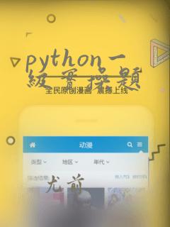 python一级实操题