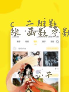 c   二维数组 函数参数