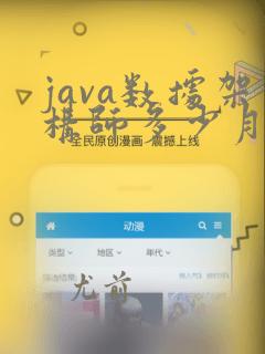 java数据架构师多少月薪