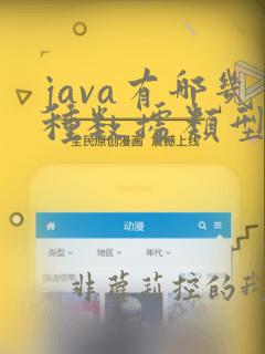 java有哪几种数据类型