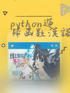python递归函数汉诺塔