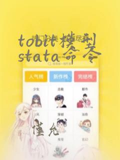 tobit模型stata命令