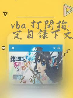 vba 打开指定目录下文件