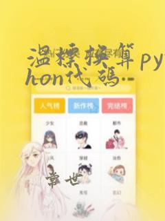 温标换算python代码
